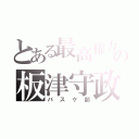 とある最高権力者の板津守政（バスケ部）