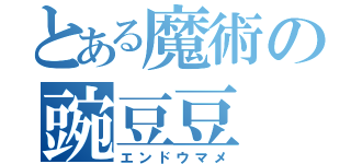 とある魔術の豌豆豆（エンドウマメ）