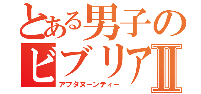 とある男子のビブリア古書堂Ⅱ（アフタヌーンティー）