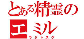 とある精霊のエミル（ラタトスク）