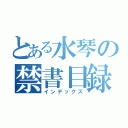 とある水琴の禁書目録（インデックス）