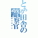 とある田舎の警察官（ポリスマン）