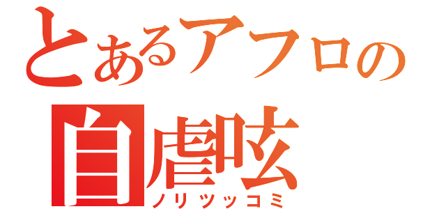 とあるアフロの自虐呟（ノリツッコミ）