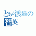 とある渡邉の智英（）