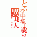 とある中建工業の異邦人（フィリピン）