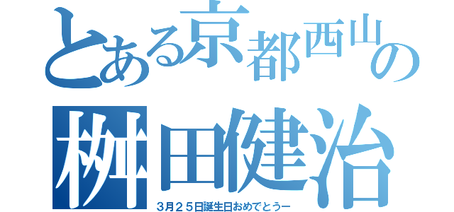 とある京都西山高校の桝田健治（３月２５日誕生日おめでとうー）