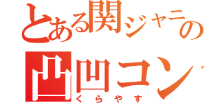 とある関ジャニ∞の凸凹コンビ（くらやす）