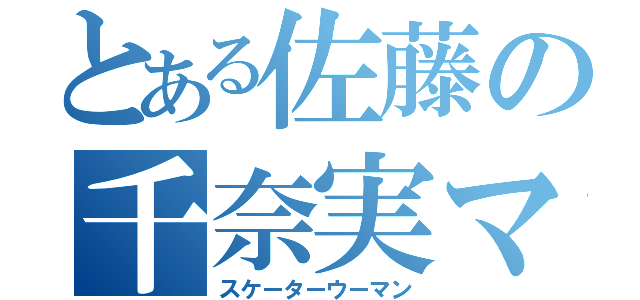 とある佐藤の千奈実マン（スケーターウーマン）