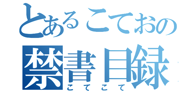 とあるこておの禁書目録（こてこて）