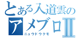 とある入道雲のアメブロⅡ（ニュウドウクモ）