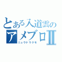 とある入道雲のアメブロⅡ（ニュウドウクモ）