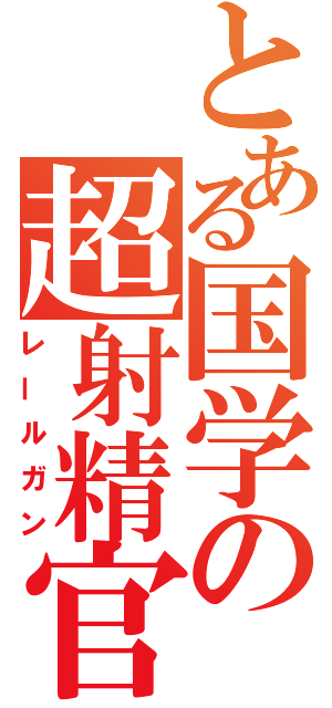 とある国学の超射精官（レールガン）