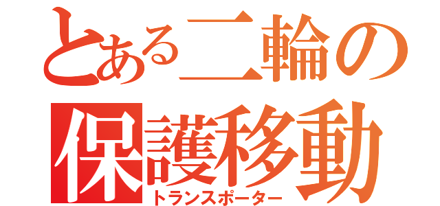 とある二輪の保護移動（トランスポーター）