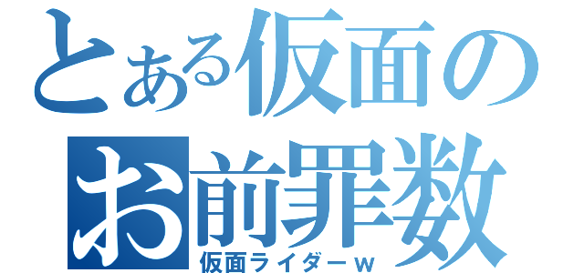 とある仮面のお前罪数（仮面ライダーｗ）