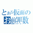 とある仮面のお前罪数（仮面ライダーｗ）