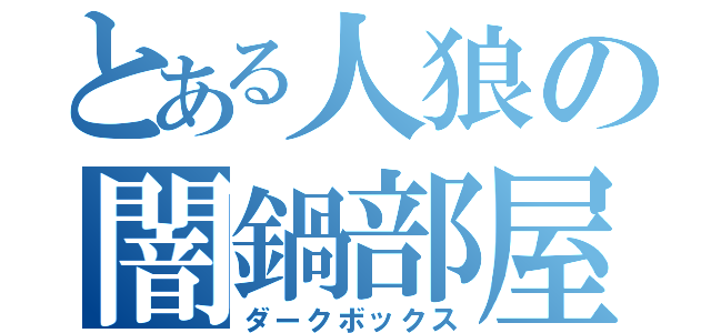 とある人狼の闇鍋部屋（ダークボックス）