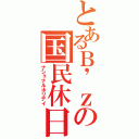 とあるＢ\'ｚの国民休日（ナショナルホリデイ）