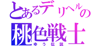 とあるデリヘルの桃色戦士（ゆう伝説）