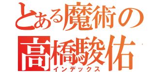 とある魔術の高橋駿佑（インデックス）