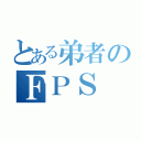 とある弟者のＦＰＳ（）