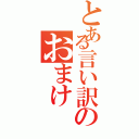 とある言い訳のおまけ（）