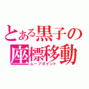 とある黒子の座標移動（ムーブポイント）