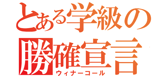 とある学級の勝確宣言（ウィナーコール）