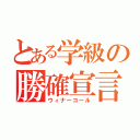 とある学級の勝確宣言（ウィナーコール）