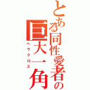 とある同性愛者の巨大一角（ヘラクロス）