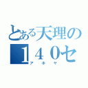 とある天理の１４０センチ（アホヤ）