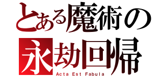 とある魔術の永劫回帰（Ａｃｔａ Ｅｓｔ Ｆａｂｕｌａ）