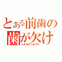 とある前歯の歯が欠けた（ハダカデバネズミ）