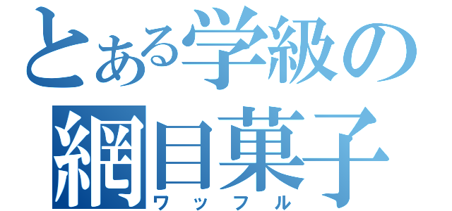 とある学級の網目菓子（ワッフル）