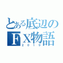 とある底辺のＦＸ物語（２０１９）