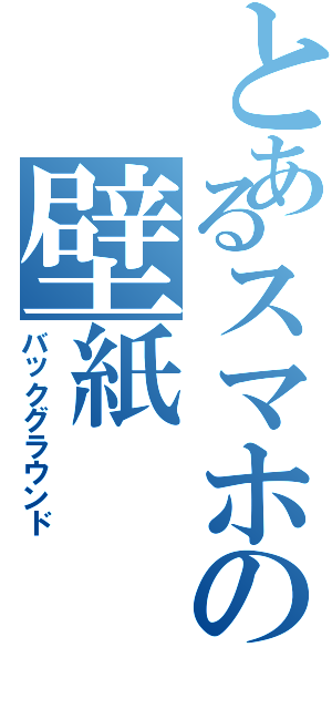 とあるスマホの壁紙（バックグラウンド）