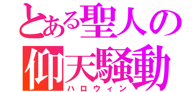 とある聖人の仰天騒動（ハロウィン）