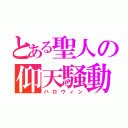 とある聖人の仰天騒動（ハロウィン）