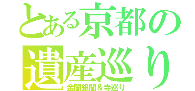 とある京都の遺産巡り（金閣銀閣＆寺巡り）