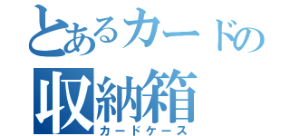 とあるカードの収納箱（カードケース）