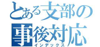 とある支部の事後対応（インデックス）