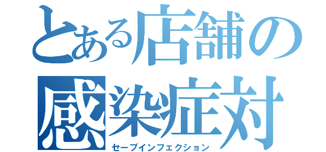 とある店舗の感染症対策（セーブインフェクション）