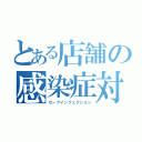 とある店舗の感染症対策（セーブインフェクション）