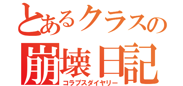 とあるクラスの崩壊日記（コラプスダイヤリー）