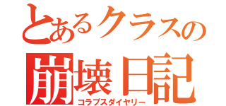 とあるクラスの崩壊日記（コラプスダイヤリー）