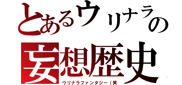 とあるウリナラの妄想歴史（ウリナラファンタジー（笑）