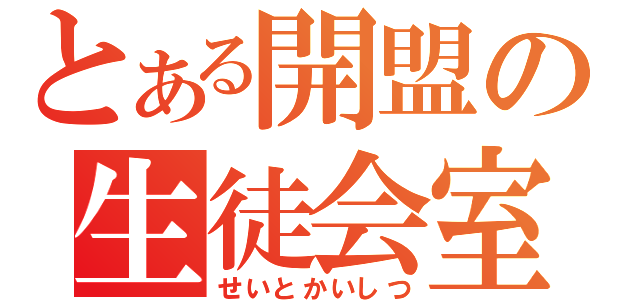 とある開盟の生徒会室（せいとかいしつ）