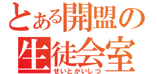 とある開盟の生徒会室（せいとかいしつ）