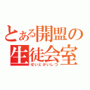 とある開盟の生徒会室（せいとかいしつ）