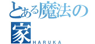 とある魔法の家（ＨＡＲＵＫＡ）