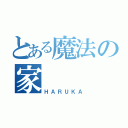 とある魔法の家（ＨＡＲＵＫＡ）